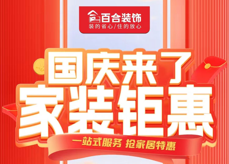國慶家裝鉅惠！品質(zhì)煥新家/一站安心購.